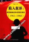 陷入泥淖  美国越南战争政策的演变  1961-1968