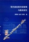 现代高校图书馆管理与服务探究