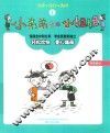 小弟弟和小姐姐  1  注音·全彩·美绘