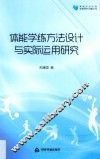 高校学术文库体育研究论著丛刊  体能学练方法设计与实际运用研究