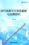 高校学术文库体育研究论著丛刊  现代体育文化体系解析与发展研究