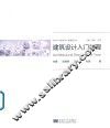 建筑设计入门教程