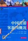 中国旅游客源国概况