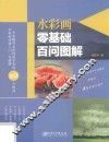 水彩画零基础百问图解