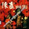 陈震画集