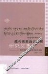 藏传佛教教义阐释研究文集  7  藏传佛教与诚信思想研究专辑