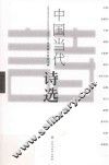 中国当代诗选 封面