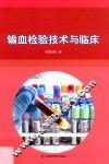 输血检验技术与临床