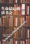 生命最后的读书会