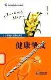 小家庭大健康丛书贵州省科普丛书  健康挚友
