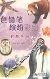 色铅笔缤纷彩绘  动物乐园