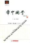 华中国学  2018年·秋之卷  总第11卷
