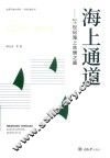 海上通道