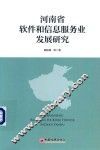 河南省软件和信息服务业发展研究