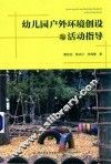 幼儿园户外环境创设与活动指导