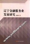 辽宁金融服务业发展研究