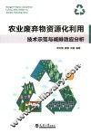 农业废弃物资源化利用技术示范与减排效应分析