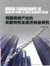 我国房地产业的关联特性及经济效应研究