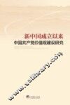 新中国成立以来中国共产党价值观建设研究