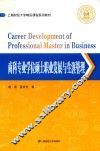 商科专业学位硕士职业发展与生涯管理
