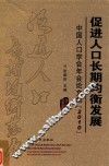 促进人口长期均衡发展  中国人口学会年会论文集  2010