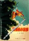 骄傲的小风筝