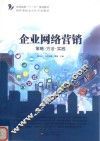 企业网络营销  策略·方法·实践