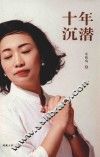 十年沉潜