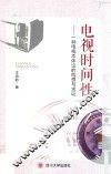 电视时间性  一种电视本体论的构想与求证