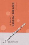 积极的群体心理管理学