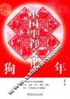 中国生肖文化