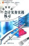 会计实务实训练习