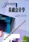 基础会计学