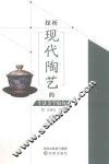探析现代陶艺的生活美学取向