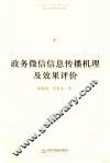 博士生导师学术文库  政务微信信息传播机理及效果评价