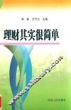 理财其实很简单