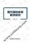 现代高校体育教学研究