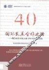 庆祝改革开放40周年丛书  国际发展合作之路  40年改革开放大潮下的中国对外援助