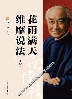 花雨满天  维摩说法  下