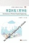 智慧医院工程导论