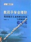 教孩子学会理财  我国城市儿童的财富状况与理财教育蓝皮书