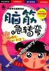 中学生最爱玩的脑筋急转弯  神机妙算篇  最新彩绘版