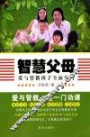 智慧父母