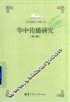 华中传播研究  第6辑