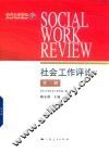 社会工作评论