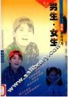 男生·女生  高中生性健康教育读本