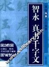 智永  真书千字文