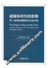 超媒体时代的影像  第二届国际摄影研讨会论文集