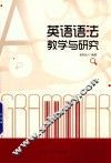英语语法教学与研究