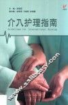 介入护理指南  凤凰医学